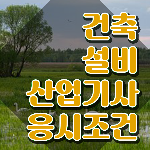  건축설비산업기사 필기과목 건축설비산업기사 자격요건 온라인으로 15주 동안 성공한 노하우