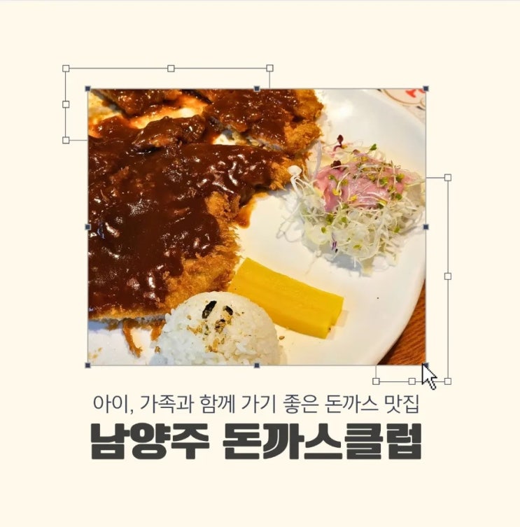  남양주 돈까스클럽 아이랑 가기 좋은 식당 맛집