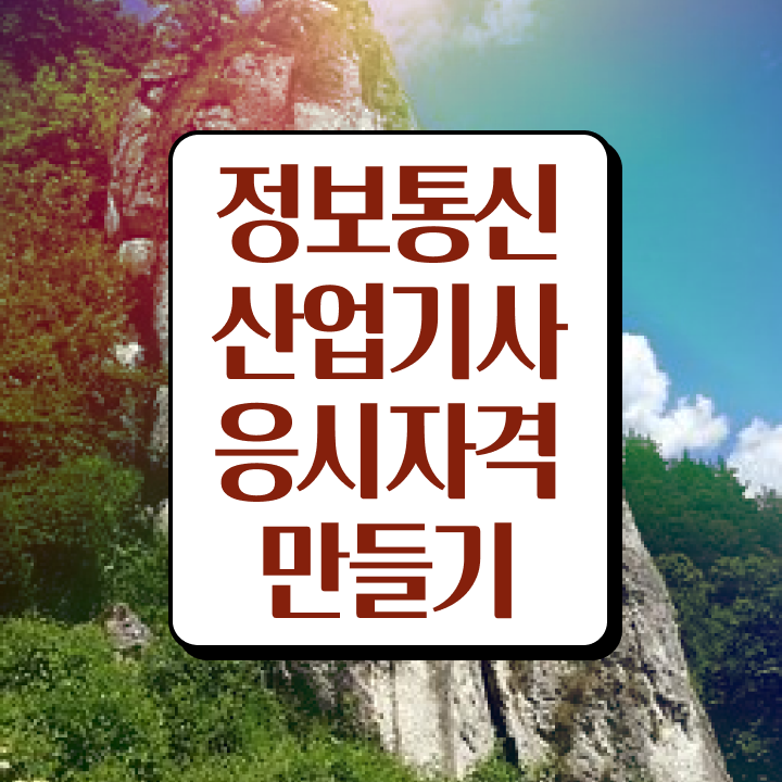  정보통신산업기사 신청 정보통신산업기사 응시자격 인강으로 빠르게 성공한 팁