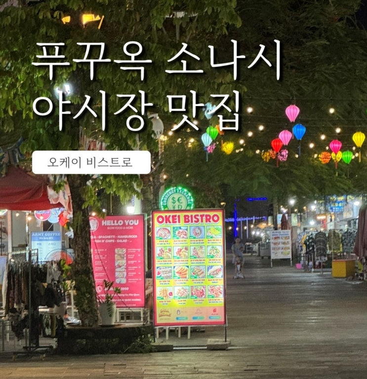  푸꾸옥 소나시야시장 오케이비스트로 2호점 맛집 인정