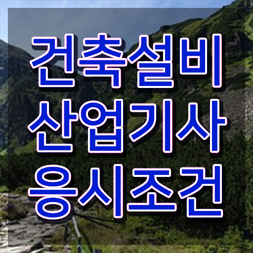  건축설비산업기사 응시조건 인강만 듣고 15주 동안 준비한 팁
