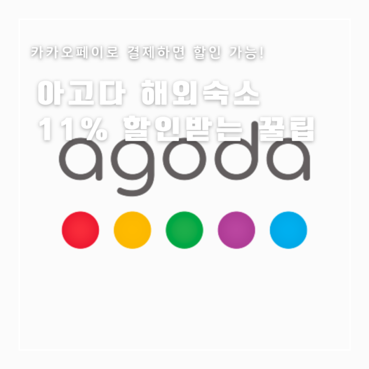  아고다 3월 할인쿠폰 카카오페이 11% 할인받는 방법