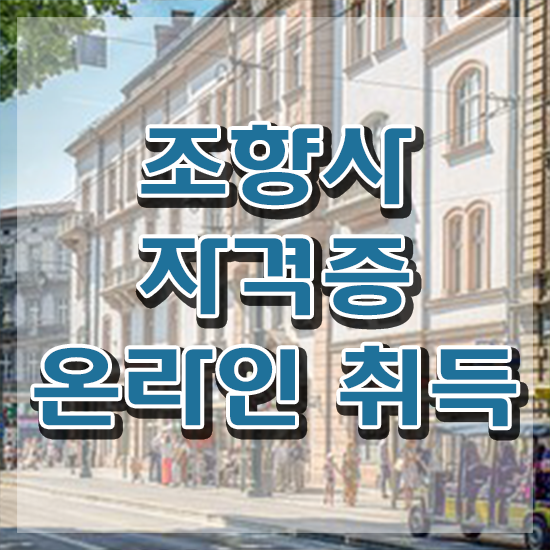  단기간자격증추천 , 조향사 동영상 과정으로 비전공 무경력자도 초단기 완료한 노하우
