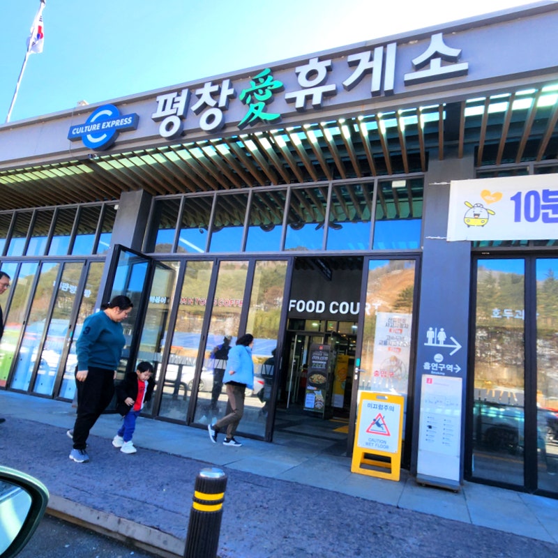 영동고속도로 평창휴게소 강릉방향 간식 메뉴 인생 사진 : 네이버 블로그