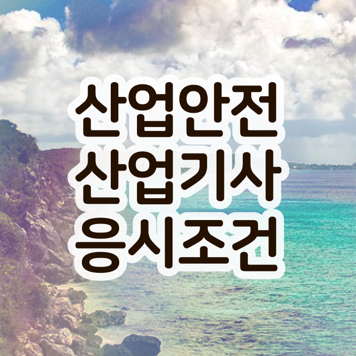  산업안전산업기사 기출로공부 가능 산업안전산업기사 시험자격 온라인 수업으로 15주만에 끝낸 방법