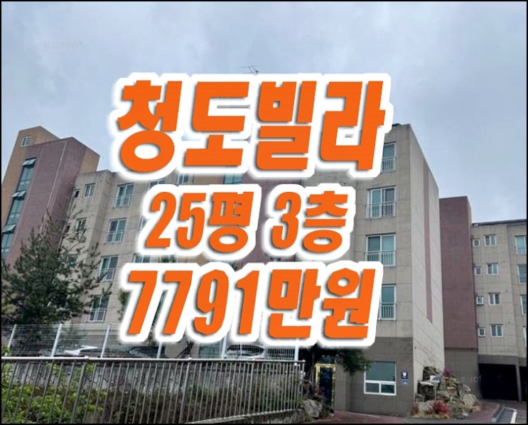 청도빌라경매 청도군 화양읍 범곡리 비슬블랜하임 청도빌라경매 청도군 화양읍 범곡리 비슬블랜하임