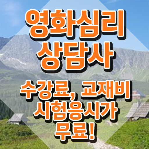  영화심리상담사 필기 , 영화심리상담사 자격증 20일 만에 취득한 노하우 , 이후 전망