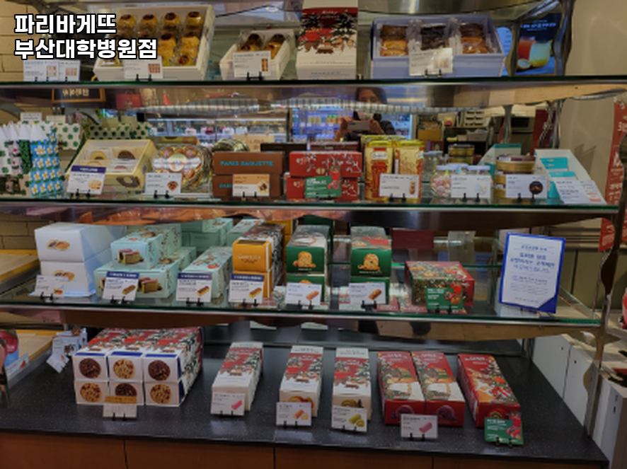 파리바게뜨 부산대학병원점