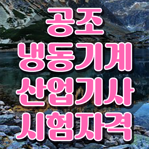  공조냉동기계산업기사 취득자격 인강으로 15주만에 완료한 팁