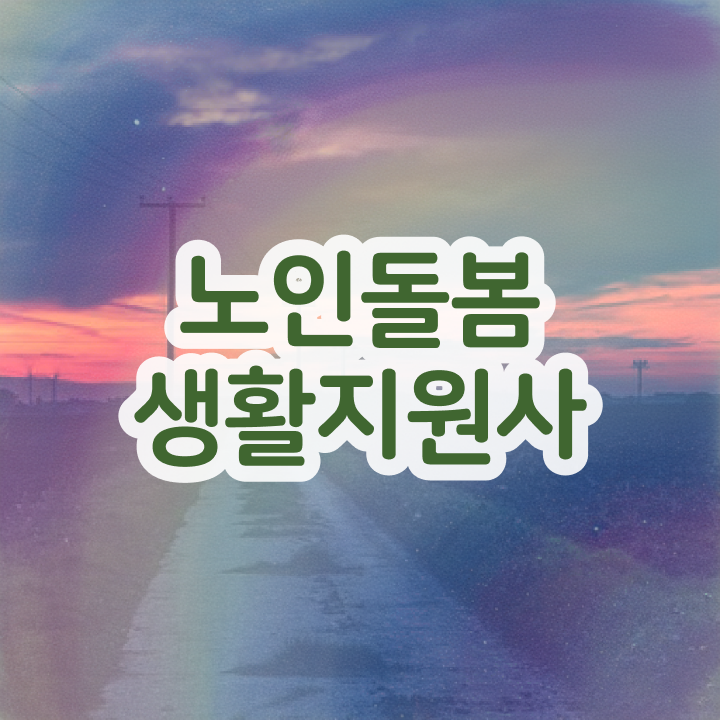  노인생활지원사 자격증 , 20일 만에 노인돌봄생활지원사자격증 합격한 팁 여기서 확인하세요