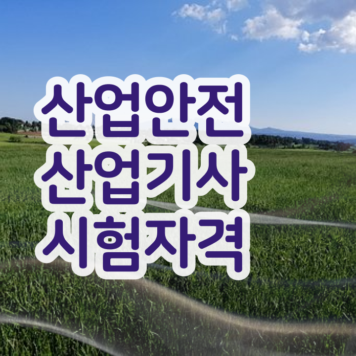  산업안전산업기사 기출 설명 산업안전산업기사 시험응시자격 집에서 온라인으로 빠르게 준비한 후기