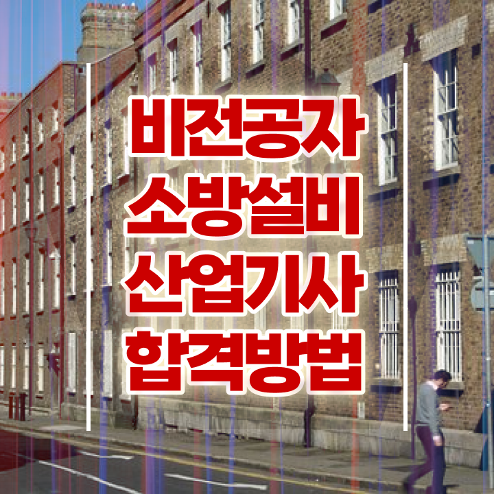  소방설비산업기사 실기 기출문제 소방설비산업기사 응시자격 인강으로 1학기 만에 완료한 팁