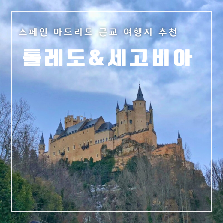  [스페인] 톨레도&세고비아 버스 투어 똘세투어 후기 꿀팁