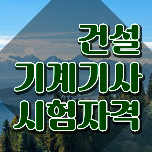  건설기계설비기사 시험자격 인강만 듣고 간단하게 끝낸 전략
