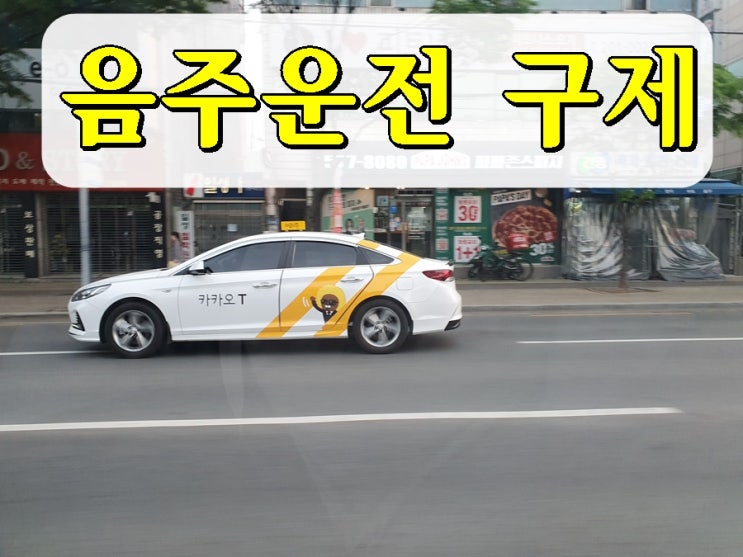  혈중알코올농도 수치 0.089% 음주운전 구제 행정심판