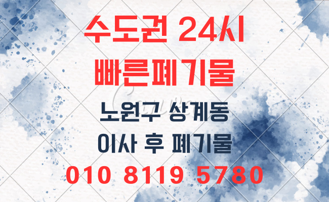  노원구폐기물 상계동폐기물 이사폐기물 가정폐기물 사무실폐기물 사업장폐기물 유품정리 폐업정리 인테리어폐기물 폐기물처리비용 폐기물처리업체 폐기물처리방법