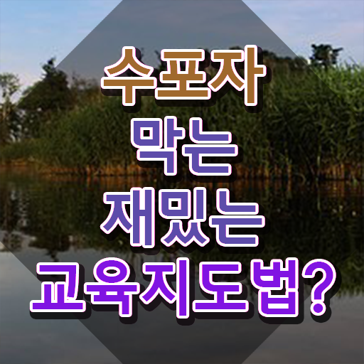  스토리텔링수학지도사 공부 , 스토리텔링수학지도사 자격증 쉽고 간편하게 취득한 과정 콕콕 짚어드립니다