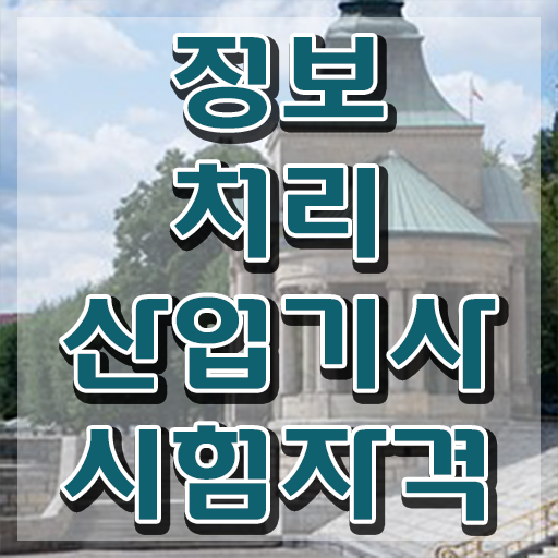  정보처리산업기사 실기 핵심 정보처리산업기사 자격요건 인강만 듣고 15주만에 성공한 전략