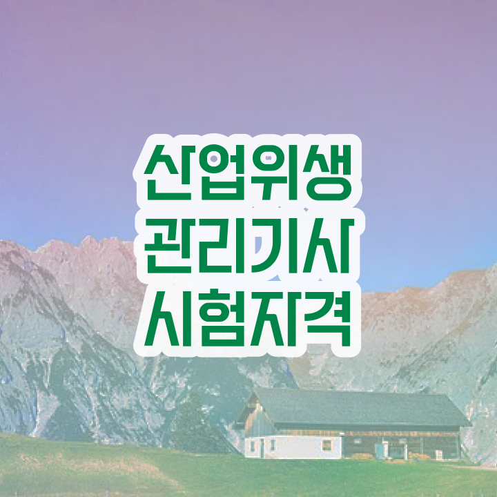  산업위생관리기사 시험응시조건 인강만 듣고 4달 안에 완료한 후기