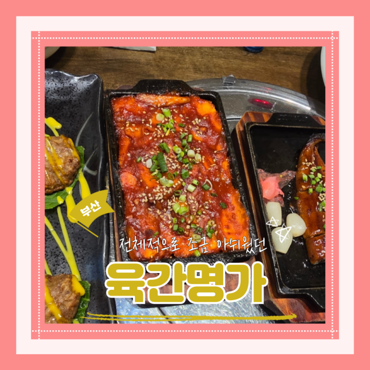  (하단맛집) 하단상견례 하단가족모임코스요리 하단한정식 육간명가 내돈내산 솔직후기