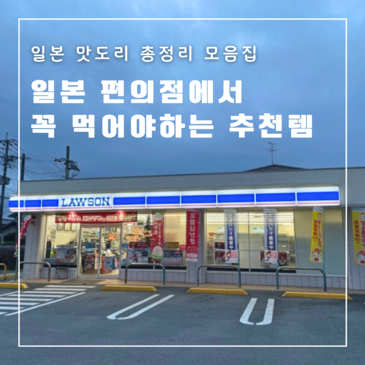  일본 편의점 추천템 술 과자 컵라면 음료 총정리