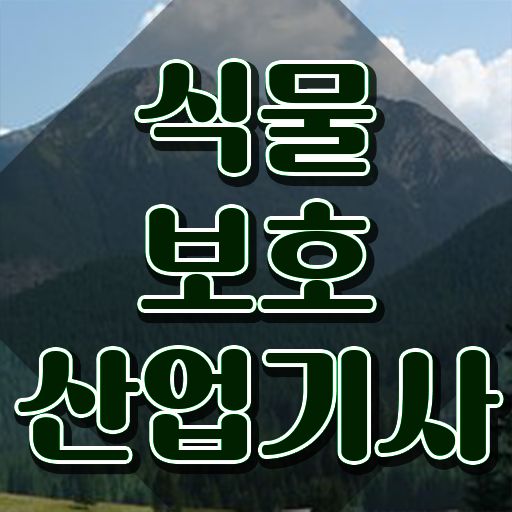  식물보호산업기사필기 식물보호산업기사 시험자격 온라인 과정으로 4달만에 끝낸 비법