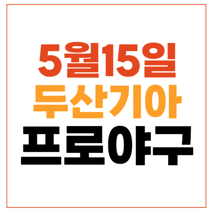 두산 기아 프로<b>야구 중계</b>... 온라인 <b>온에어</b> 해설 선발투수... 