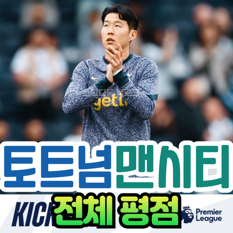 <b>손흥민</b>의 토트넘 <b>맨시티</b>  평점과 리뷰
