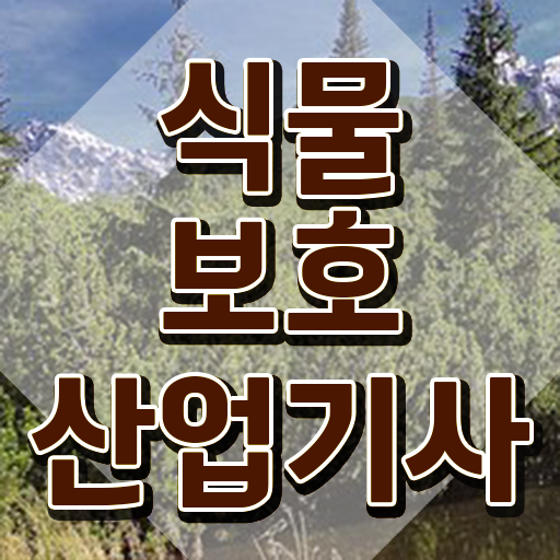 식물보호산업기사 취득자격 인강으로 15주만에 준비한 방법