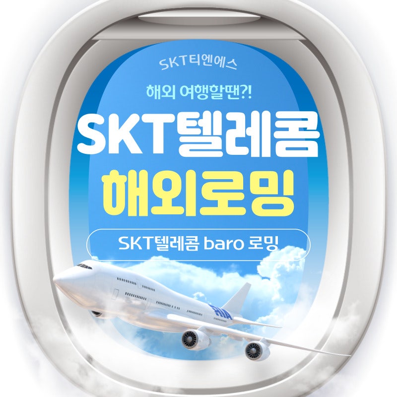 [ 이천 SK텔레콤 직영점 ] SK텔레콤 해외로밍 baro로밍 요금제 신청방법 3천원으로 가족들까지 ....