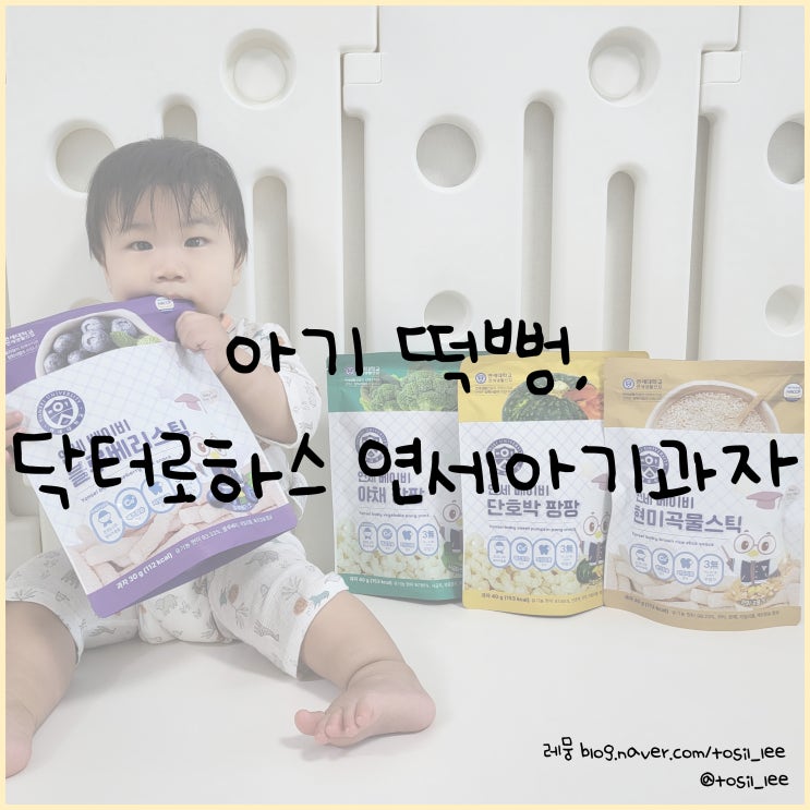  아기 떡뻥 추천, 먹는 시기, 주의사항, 닥터로하스 '연세 아기과자'