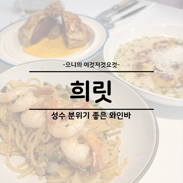  성수 맛집 분위기 좋은 데이트 추천 와인바 레스토랑 희릿