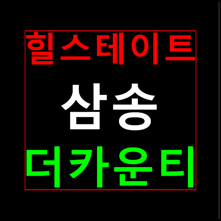  힐스테이트 삼송 더카운티 홍보관 모델하우스 공급정보