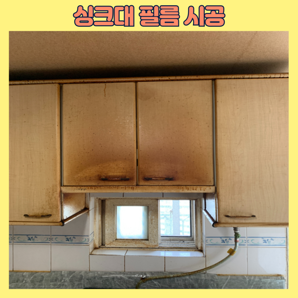 싱크대필름시공 오래된문짝리폼