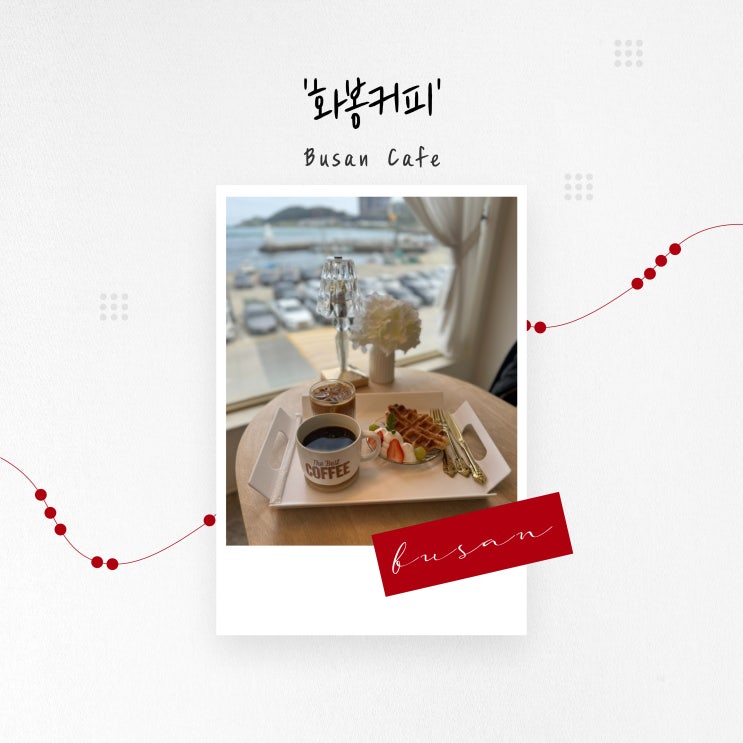  [부산 카페] 각 층마다 다른 매력의 휴양지 분위기, 기장 연화리 '화봉커피'
