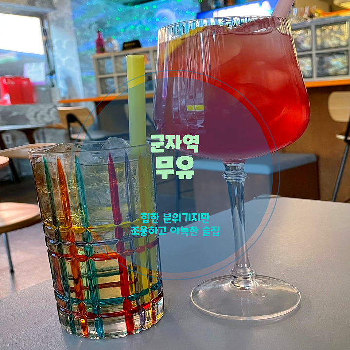  군자역 이자카야 무유, 신선한 재료와 맛있는 안주가 있는 곳