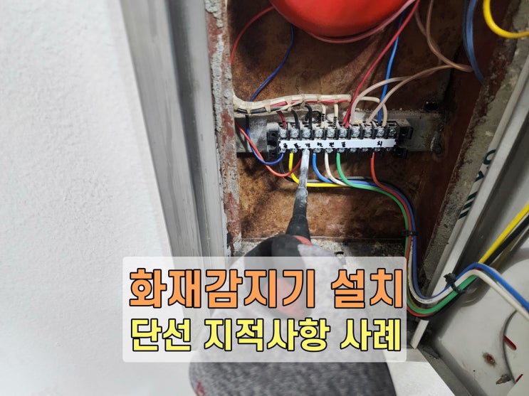  화재감지기 설치 및 단선 지적사항 시공