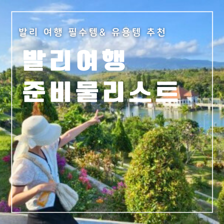  발리 여행 준비물 리스트 (feat.필수템, 유용템)
