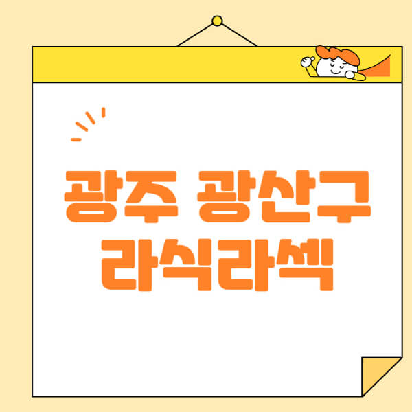  광주 광산구 라식 라섹 스마일라식: 안과 수술 정보 한눈에