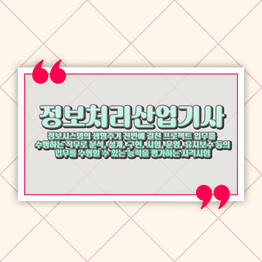  정보처리산업기사 필기 개정 정보처리산업기사 시험응시자격 집에서 온라인으로 단기간에 준비한 팁