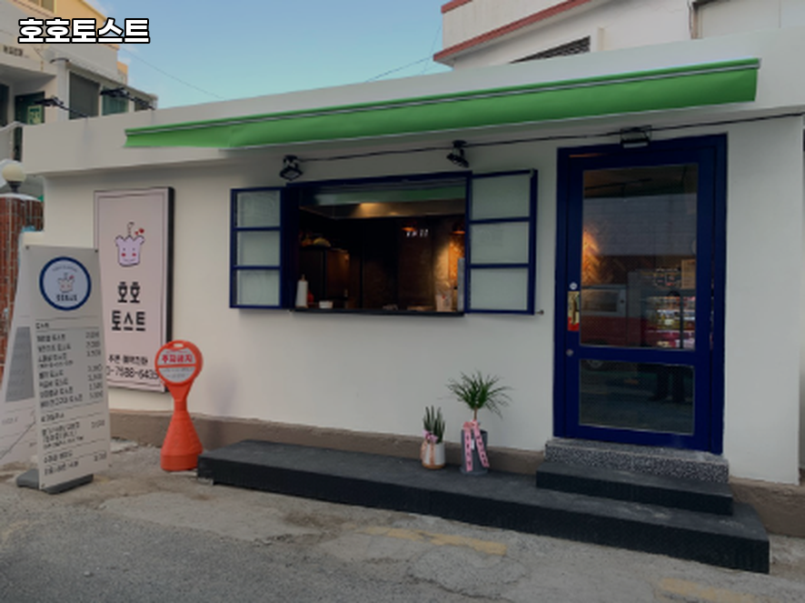 호호토스트 사진 1