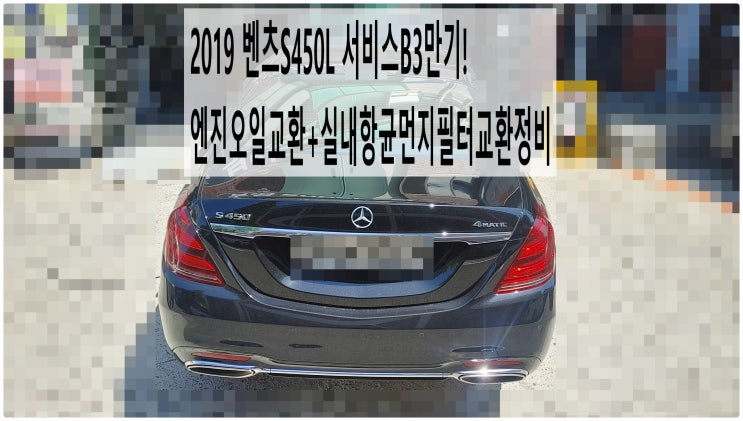  2019 벤츠S450L 서비스B3만기! 엔진오일교환+실내항균먼지필터교환정비 , 부천벤츠BMW수입차정비전문점 부영수퍼카