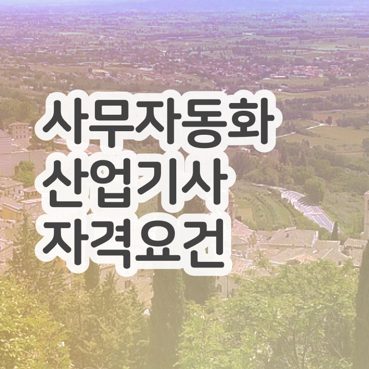  사무자동화산업기사 응시자격제출서류 사무자동화산업기사 시험응시자격 온라인으로 간편하게 준비한 노하우