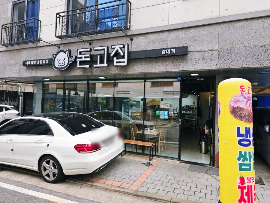 돈고집 갈매점 사진 1