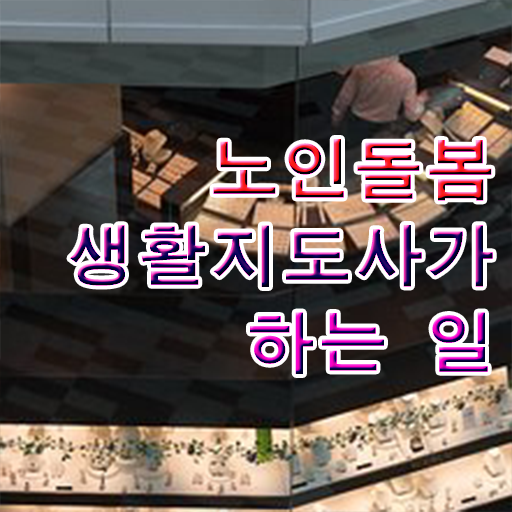 노인 복지법 , 인강으로 간편하게 노인돌봄생활지원사 취득방법 여기만 보세요