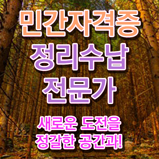  정리수납전문가자격증 취득했던 후기 , 채용현황