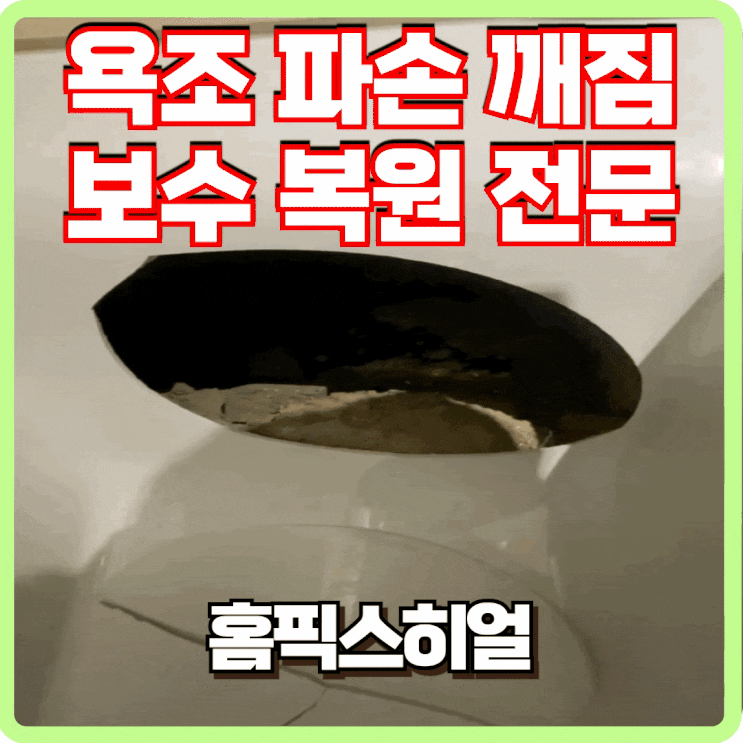  욕조파손 깨짐전문 보수복원 업체 난감하다면 클릭