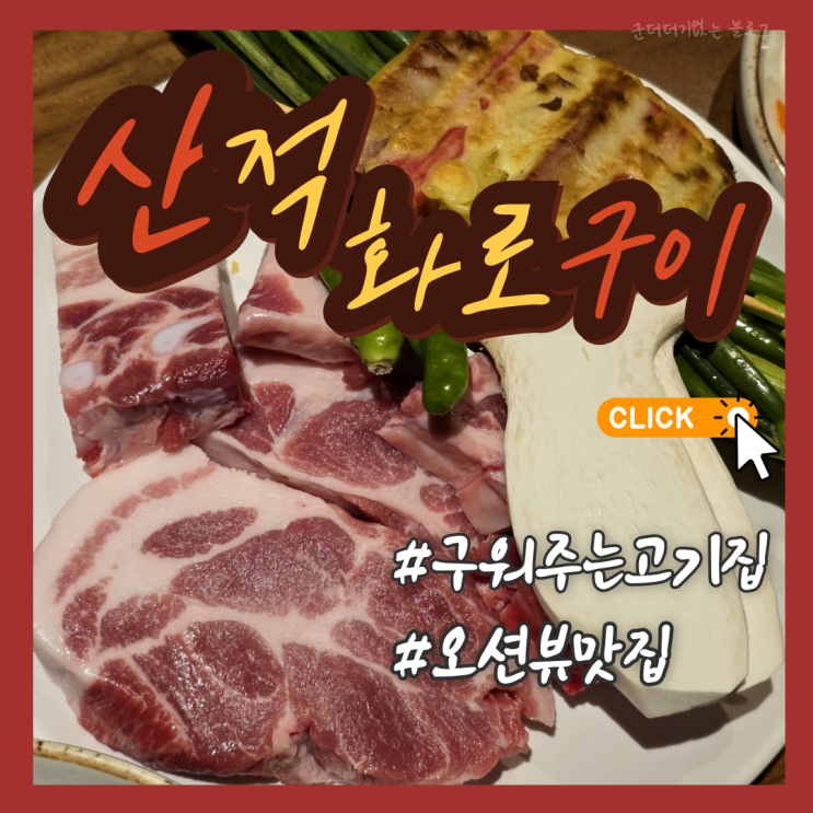  부산 광안리신상맛집 광안리구워주는고기집 산적화로구이 광안점 오션뷰 추천