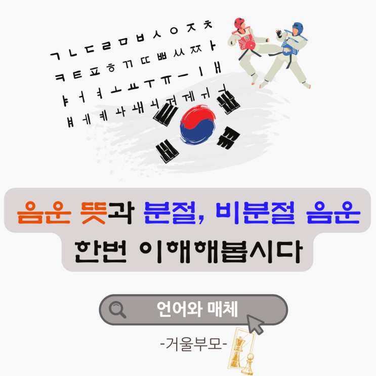  음운 뜻과 분절 비분절 음운 한번 이해해 봅시다