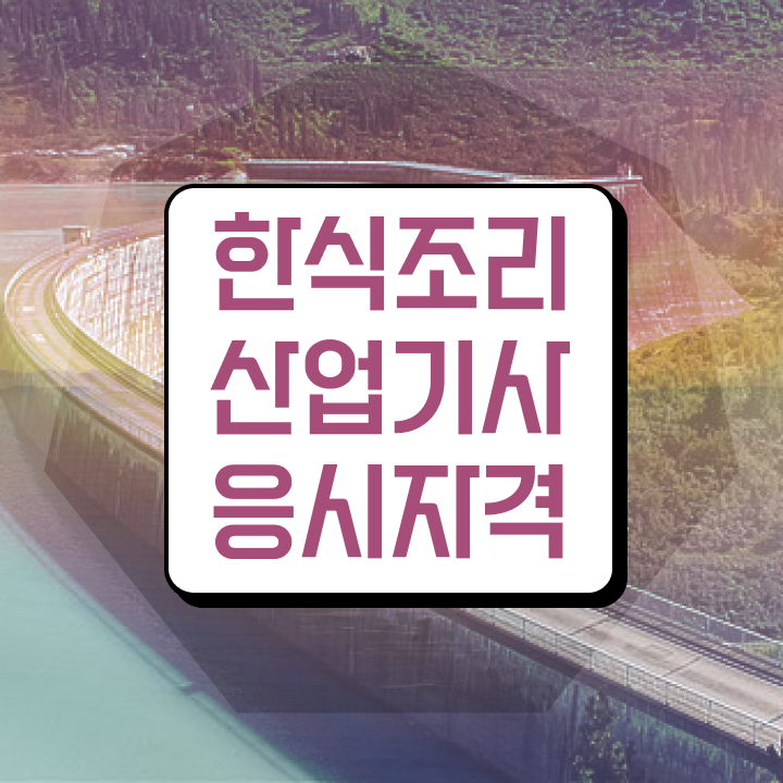  한식조리산업기사 외부평가 시험 한식조리산업기사 시험응시조건 온라인 과정으로 15주 동안 완료한 비법